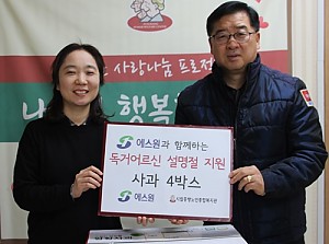 [후원] 에스원과 함께하는 따뜻한 설나눔 전달식 진행