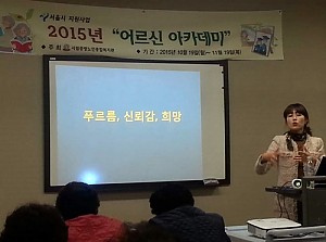 [평생교육]2015 어르신아카데미 5회기