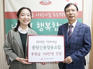 [후원] 중랑신용협동조합 전달식 진행