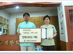 [후원] 아름다운 이웃 68번째 업체 "현재한의원" 디딤돌 사업 협약식