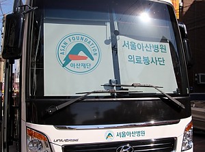 [건강관리실]서울아산병원 무료진료