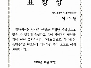 [중랑데이케어센터]2018년 이주원 요양보호사 서울특별시중랑구사회복지협의회 표창