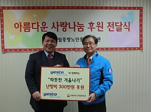 [후원]예스코와 함께하는 따뜻한 겨울나기 전달식