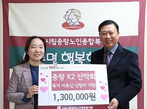 [후원] 중랑K2산악회와 함께하는  '따뜻한 겨울나기' 난방비 지원 전달식 진행