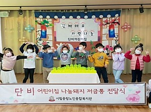 [후원] 단비어린이집과 함께하는 나눔돼지 저금통 전달식 진행