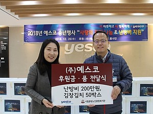 [후원] (주)예스코와 함께하는 '2018 따뜻한 겨울나눔' 전달식 진행