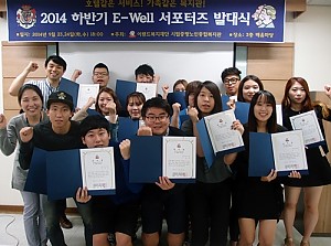 [자원봉사] 2014 하반기 E-well 서포터즈 발대식