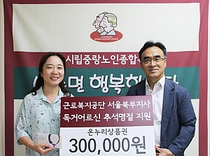 [후원] 근로복지공단 서울북부지사와 함께하는 행복한 추석 나눔 전달식 진행