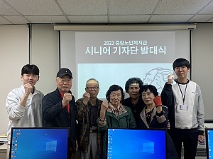 [홍보] 2023 시니어 기자단 1기 발대식 진행