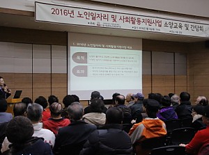 [노인사회활동지원사업] 2016년 노인일자리 및 사회활동지원사업 소양교육 및 간담회