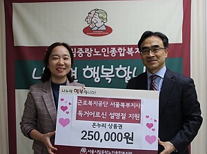 [후원] 근로복지공단 서울북부지사와 함께하는 '2020 따뜻한 설 나눔' 온누리상품권 전달식 진행