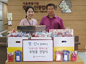 [후원] (주)평산과 함께하는 '이웃사랑 행복나눔' 후원품 전달식 진행