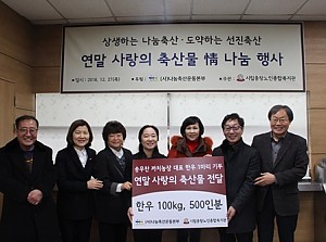 [후원] 나눔축산 운동본부와 함께하는 '2018 따뜻한 겨울나눔'  전달식 진행