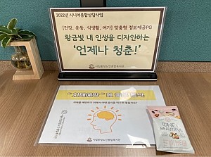 [시니어종합상담사업] 맞춤형 정보제공PG '언제나 청춘'