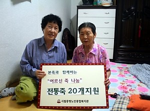 [노인일자리]행복드림 어르신 '본죽' 전달