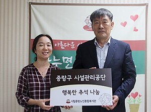 [후원] 중랑구 시설관리공단 '행복한 추석 나눔' 후원금 전달