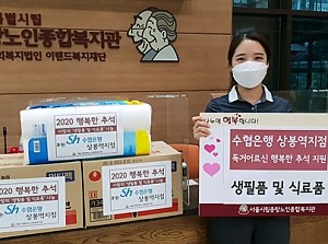 [후원] 수협은행 상봉역지점과 함께하는 '행복한 추석' 나눔 진행