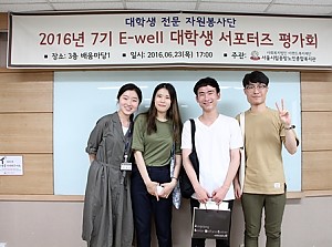 [E-well서포터즈] 2016년 E-well 서포터즈 7기 평가회