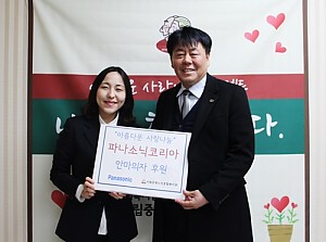 [후원] 파나소닉코리아와 함께하는 아름다운 사랑나눔 전달식