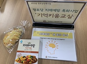 [경로당연계사업] 치매예방PG '기억키움교실' 6회기 진행