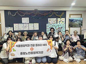 [경로당연계사업] 서일대학교 식품영양학과 전공동아리 NES 연계 밀키트 전달