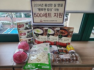 [후원] 2024년 풍성한 설명절 '행복한 밥상' 식료품 키트 전달