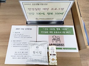 [건강생활지원사업] “건강 100세, 행복 100배” 만성질환 예방 프로그램 6회기 진행