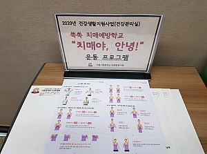 [건강관리실] 쏙쏙 치매예방학교 "치매야, 안녕!" 프로그램 5회기 진행