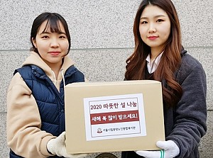 [후원] 2020년 ‘따뜻한 설 나눔’ 식료품 키트 전달