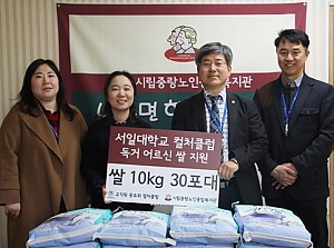 [후원]서일대학교 컬처클럽과 함께하는 ‘사랑의 쌀 나눔’ 전달식 진행