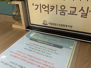 [경로당연계사업] 경로당 치매예방 특화사업  '기억키움교실' 1기 진행