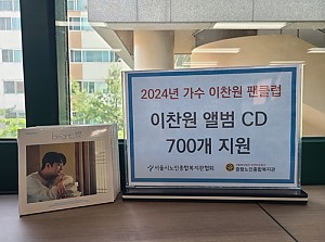 [후원] 이찬원팬클럽x서울시노인종합복지관협회 이찬원CD 지원