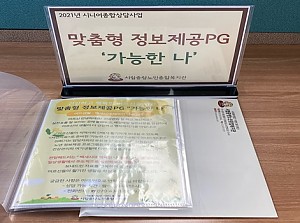 [시니어종합상담사업] 맞춤형 정보제공PG '가능한 나' 1기 진행