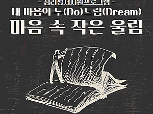 [감동사연 104] 마음 속 작은 울림, 내 마음의 두(Do)드림(Dream)