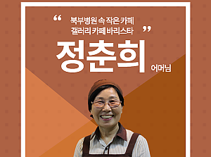 [감동사연 93] 나는야 바리스타