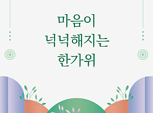 [감동사연 139] 마음이 넉넉해지는 한가위