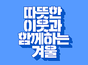 [감동사연 118] 따뜻한 이웃과 함께하는 겨울