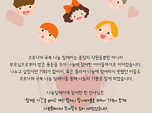 [감동사연 96] 함께해요! 코로나19 극복 나눔릴레이