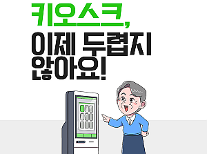 [감동사연 125] 키오스크, 이제 두렵지 않아요!