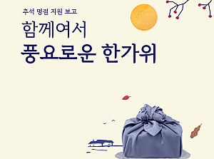 [감동사연 127] 함께여서 풍요로운 한가위