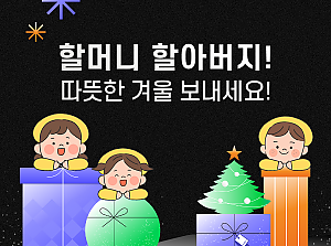 [감동사연 142] 할머니 할아버지! 따뜻한 겨울 보내세요