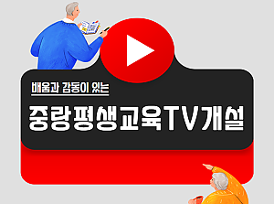 [감동사연 99] 배움과 감동이 있는 중랑평생교육TV개설