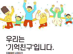 [감동사연 132]  치매예방 서포터즈, 우리는 '기억친구' 입니다.