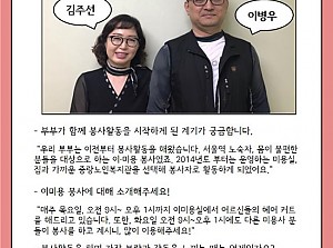 [감동사연85] 함께라서 나누는 기쁨도 배가 되는 이·미용실의 부부 봉사자를 소개합니다!